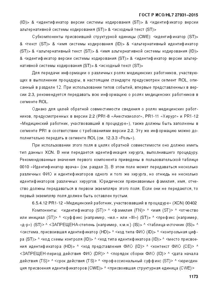 ГОСТ Р ИСО/HL 7 27931-2015, страница 1180